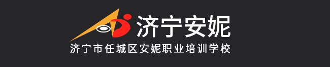 濟寧安妮職業培訓學校