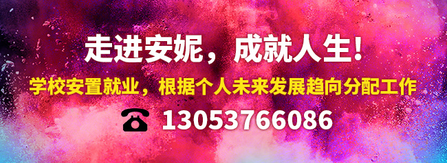 走進安妮，成就人生